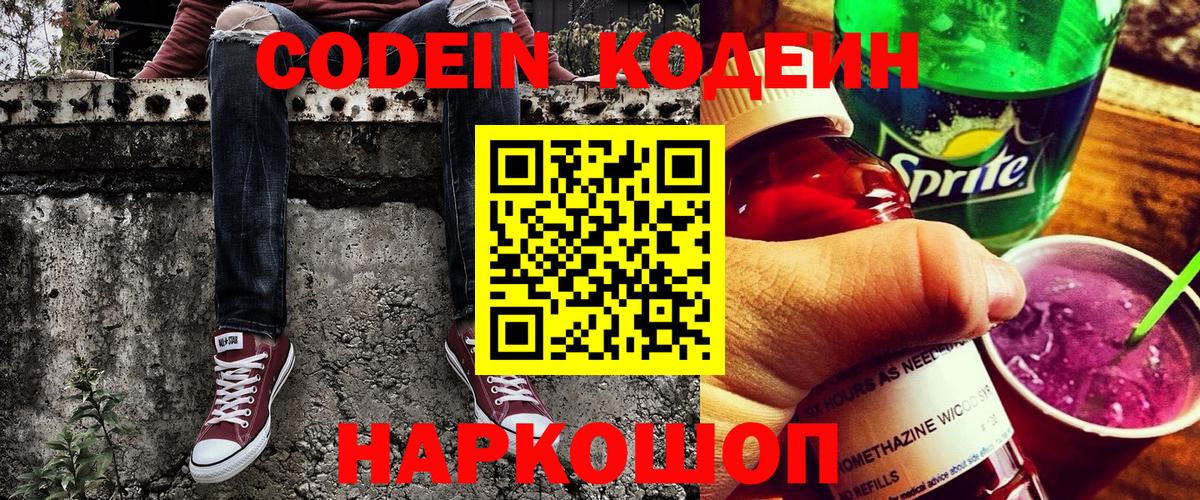 Кодеин Purple Drank  Вход с VPN  Электрогорск 
