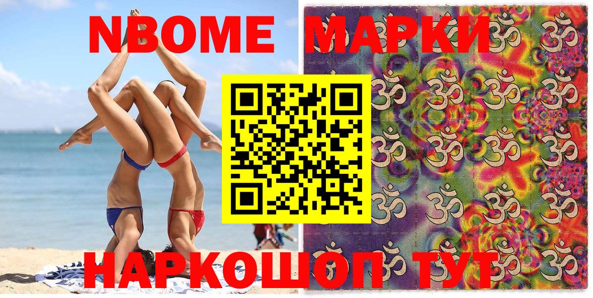 Марки NBOMe 1,8мг Электрогорск